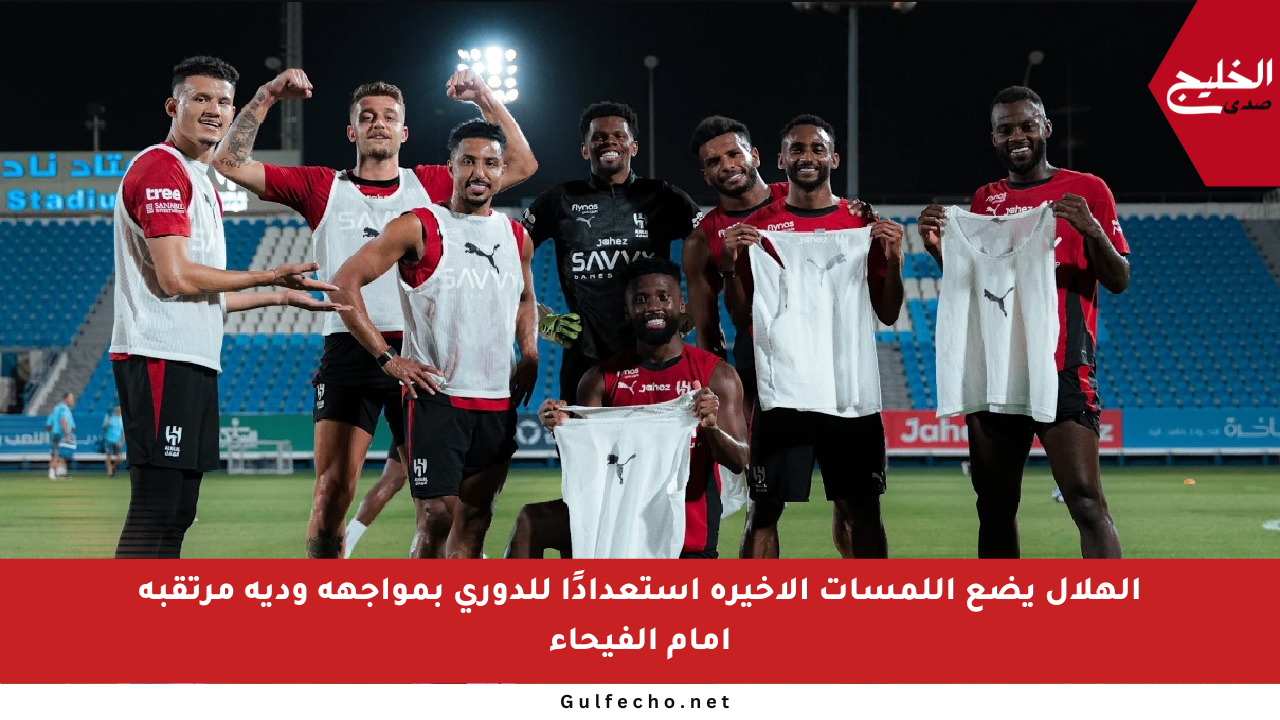الهلال يضع اللمسات الأخيرة استعدادًا للدوري بمواجهة ودية مرتقبة أمام الفيحاء
